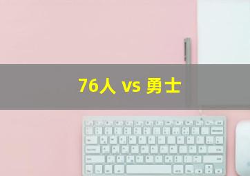 76人 vs 勇士